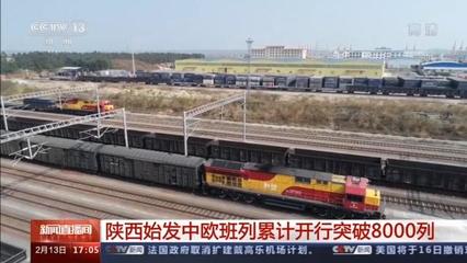 陜西始發中歐班列累計開行突破8000列，驅動區域貨物進出口蓬勃發展